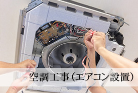 空調工事(エアコン設置)