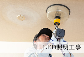 LED照明工事
