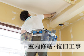 室内修繕・復旧工事